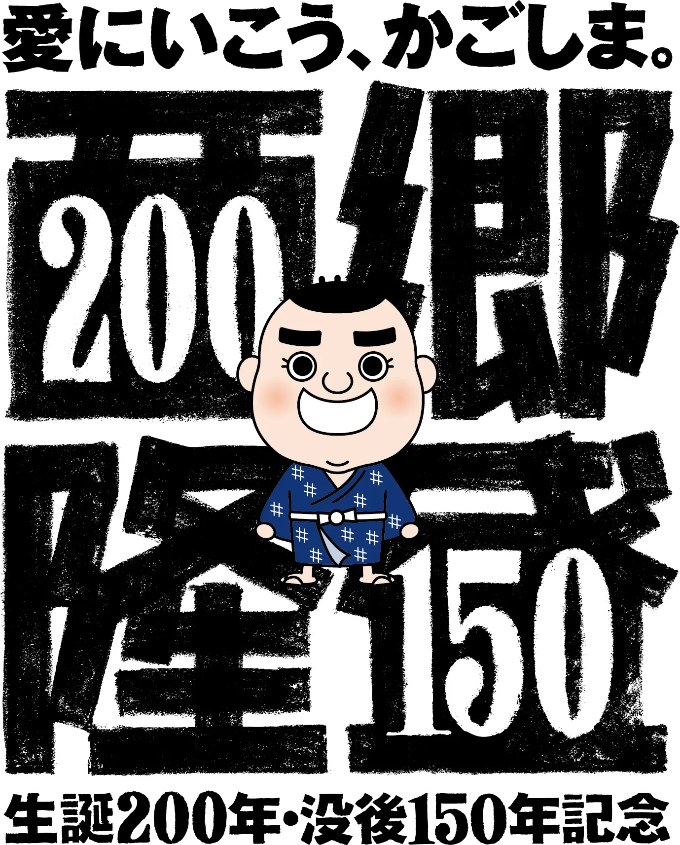 愛にいこう、かごしま。西郷生誕200年・没後150年記念
